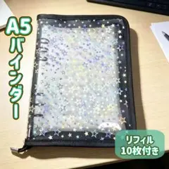 A5 バインダー ホログラム 星柄 ファスナー付き リフィル10枚付