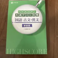 ハイスコア!共通テスト攻略 国語 古文・漢文 新装版