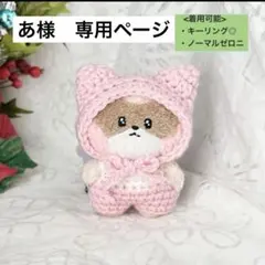 あ様　専用ページzeroni ぬい服　ゼロニ　耳付きボンネット