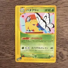 バタフリー 旧裏面 マークなし マーク無し ポケモンカード - メルカリ