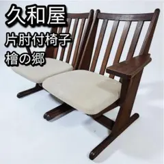 町八家具 クルミ材 ダイニングチェア ハイバック無垢材 ⑤ リビング