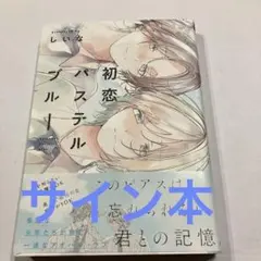 初恋パステルブルー　サイン本