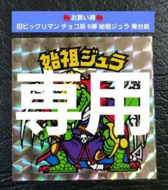 始祖ジュラ　裏青　青台紙 旧ビックリマン シール 始祖ジュラ 裏青台紙 チョコ版 ヘッド