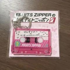 FRUITSZIPPER 鎮西寿々歌 オールナイトニッポン テープ型キーホルダー