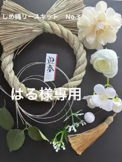 早期割引中‼️しめ縄リースキット　No.3