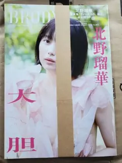 【新品】BRODY ２月号 セブンネットショッピング限定　北野瑠華　応募券あり