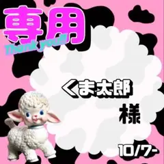 【専用】 くま太郎 様
