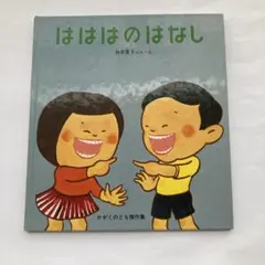 はははのはなし 加古里子 - メルカリ