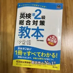 英検準2級総合対策教本 改訂増補版