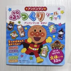 アンパンマン　ぷっくりシールブック　アンパンマンのせかい