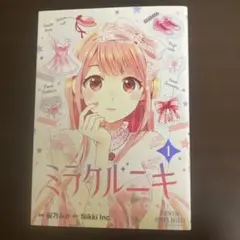 ミラクルニキ 1巻　初版　漫画　桜乃みか