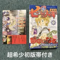 七つの大罪 鈴木央　超希少初版帯付き　1巻　チラシ付き　中古