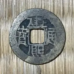 2025年最新】康熙通宝の人気アイテム - メルカリ