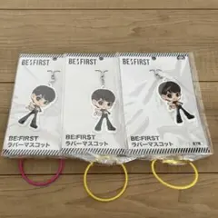 BE:FIRST RYOKI ラバーマスコット ビーファースト リョウキ　3個