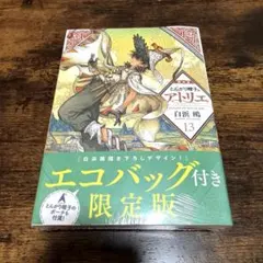 新品未使用シュリンク付　とんがり帽子のアトリエ　13巻　限定版　エコバッグ付