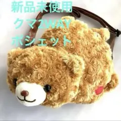 くま ショルダーバッグ 2way ぬいぐるみバッグ キッズ レディース　新品