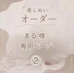 【まる様】専用ページ②