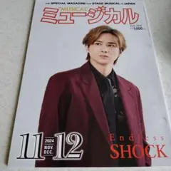 ミュージカル 2024年11月・12月号 『Endless SHOCK』堂本光一