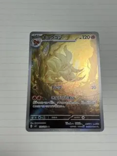 キュウコン AR スカーレット&バイオレット 拡張パック 黒炎の支配者