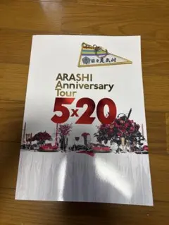 記念品 嵐 ARASHI anniversary tour 5×20 チケット - メルカリ