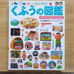 小学館　楽しく遊ぶ学ぶ くふうの図鑑