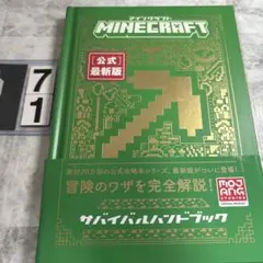 Minecraft[公式]最新版サバイバルハンドブック