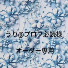 うり@プロフ必読様・オーダー専用ページ