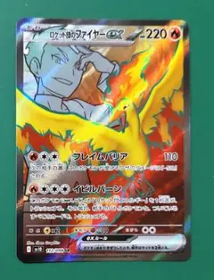 ロケット団のファイヤーex　SR　sv10　112/098　ポケモンカード
