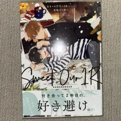 Sweet Our 1R カモバーガー