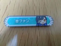 白石杏　アクリル称号バッジ