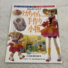 リカちゃん no.3 手作り小物　わたしのドールブック　着せ替え人形　ドール服