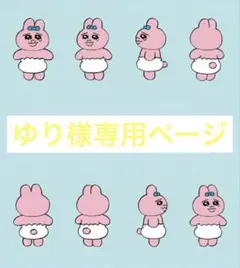 ゆり様専用ページ