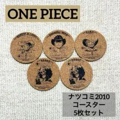 ONE PIECE 원피스 ナツコミ2010 コルクコースター 5점 세트