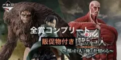 一番くじ 進撃の巨人　～獣の巨人は俺が仕留める～　全賞コンプリート　全39点