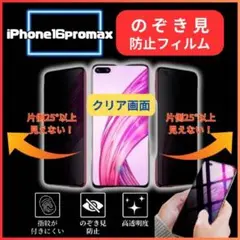 iPhone16promaxフィルム　のぞき見防止　強化ガラス　画面保護フィルム