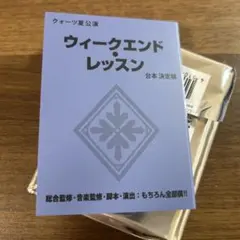 ジャックジャンヌ　台本風メモ　ウィークエンド・レッスン