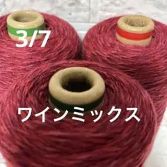毛糸コーン巻き　ワインミックス
