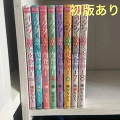 オタクも恋する肉食紳士　全巻セット　8巻まで