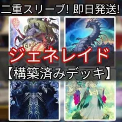山屋　即日発送　 王デッキ　ジェネレイドデッキ　構築済みデッキ