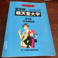 医学部順天堂大学 2016年度 医学部10年間集録