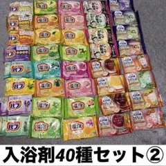 入浴剤　40個　バラエティセット　バブ　バスラボ　　いい湯旅立ち　温泡　②