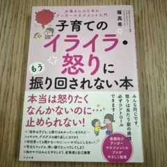 子育てのイライラ・怒りに振り回されない本
