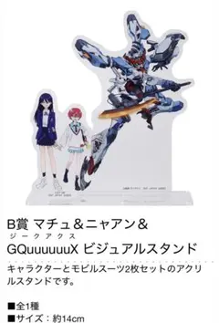 一番くじ ジークアクスB賞 マチュ&ニャアン&ジークアクス ビジュアルスタンド