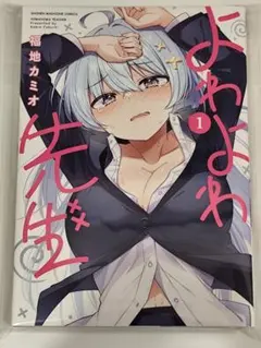 よわよわ先生」 1〜15巻セット - メルカリ