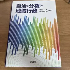 自治・分権と地域行政　書き込みなし