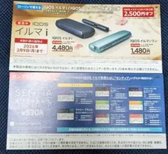 iQOS 値引き券 割引券