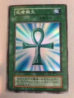 【遊戯王】死者蘇生　初期　スーパーレア