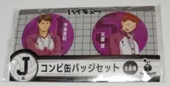 ハイキュー!! Happyくじ　J賞 コンビ缶バッジセット　牛島若利　天童覚