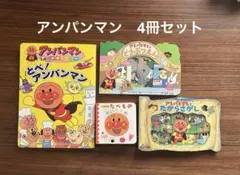 アンパンマン　絵本　4冊まとめ売り