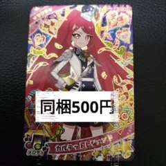 ひみつのアイプリ　カルテットレジェンド　サクラ